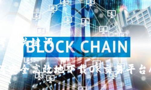 思考和关键词

如何安全高效地下载OK交易平台APP