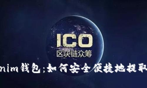 Tokenim钱包：如何安全便捷地提取资金