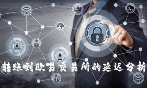 冷钱包转账到欧易交易所的延迟分析及影响