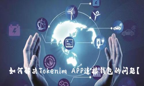  如何解决Tokenim APP连接钱包的问题？