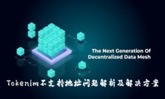 Tokenim不支持地址问题解析及解决方案
