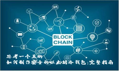 思考一个且的  
如何制作安全的以太坊冷钱包：完整指南