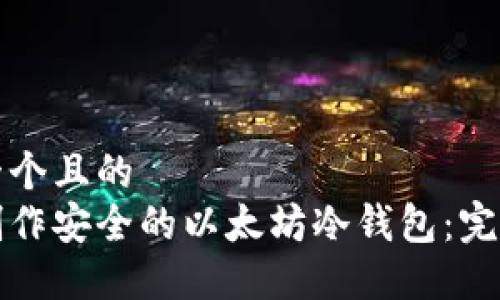 思考一个且的  
如何制作安全的以太坊冷钱包：完整指南