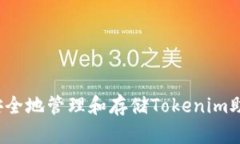 如何安全地管理和存储Tokenim助记词？