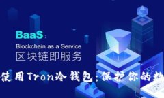如何选择和使用Tron冷钱包：保护你的数字资产安