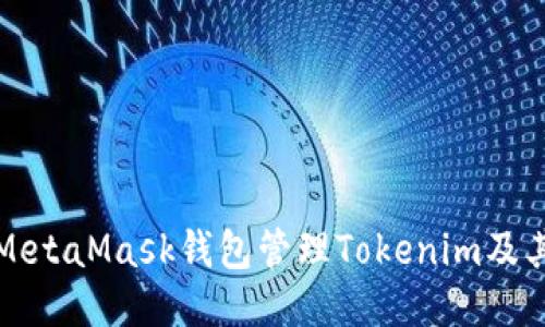 如何使用MetaMask钱包管理Tokenim及其相关功能