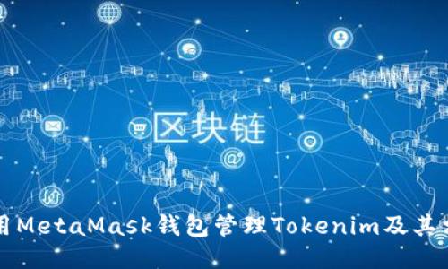 如何使用MetaMask钱包管理Tokenim及其相关功能