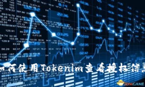 如何使用Tokenim查看授权信息