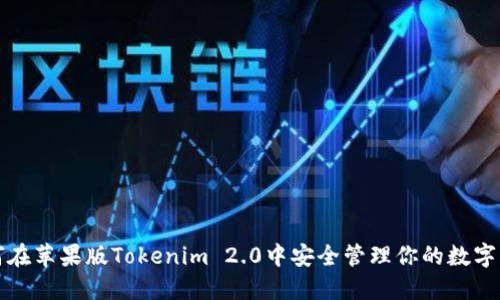 如何在苹果版Tokenim 2.0中安全管理你的数字资产