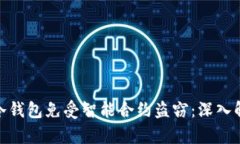 如何保护你的冷钱包免受智能合约盗窃：深入解