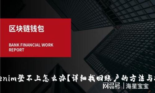 Tokenim登不上怎么办？详细找回账户的方法与技巧