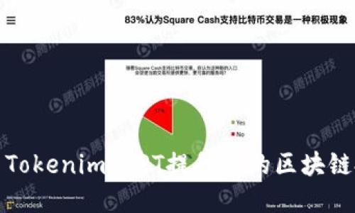 如何利用Tokenim LPT提升你的区块链投资收益