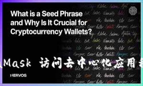 如何使用 MetaMask 访问去中心化应用程序：初学者指南