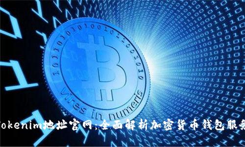Tokenim地址官网：全面解析加密货币钱包服务