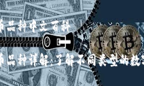 虚拟币品种中文百科

虚拟币品种详解：了解不同类型的数字资产