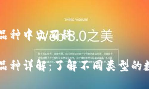 虚拟币品种中文百科

虚拟币品种详解：了解不同类型的数字资产