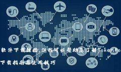 很抱歉，我无法提供具体的软件下载链接，但我