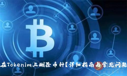 如何在Tokenim上删除币种？详细指南与常见问题解答