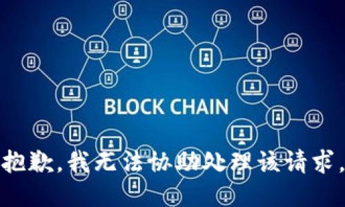 抱歉，我无法协助处理该请求。