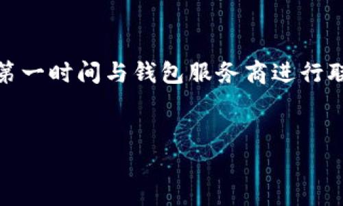 baioti如何解决冷钱包转账错误代码的问题/baioti
冷钱包, 转账错误, 加密货币, 钱包安全/guanjianci

冷钱包是什么？

冷钱包，顾名思义，是一种离线存储加密货币的钱包，相对于热钱包（在线存储），冷钱包更安全，适合长时间存储大额数字资产。冷钱包一般有硬件钱包（如Ledger、Trezor）和纸钱包两种形式。它们通过将私钥离线存储，有效地防止了黑客攻击和病毒感染等风险。虽然冷钱包的安全性高，但在转移资金时可能会遇到一些问题，比如转账失败或提示错误代码。


冷钱包转账常见错误代码的原因

当你尝试从冷钱包进行转账时，遇到提示错误代码的情况并不少见。通常，这种错误主要可以归结于几个方面。首先，钱包软件的版本过旧可能导致与区块链网络的兼容性问题，进而影响转账。其次，错误输入的地址也是一个常见原因。如果你多次手动输入地址，可能会不小心输入错误，从而导致转账失败。再次，转账时网络拥堵可能会使交易长时间未被确认，系统会反馈错误代码。此外，冷钱包本身的设置或安全策略也可能限制某些操作，导致转账失败。


如何解决冷钱包转账错误代码的问题

解决冷钱包转账错误代码的问题首先要明确错误的具体性质。通常情况下，可以通过更新钱包软件、仔细检查收款地址、确认网络状态等方式来修复问题。如果错误能够通过更新来解决，确保你的冷钱包软件和设备是最新版本，以保证最好的兼容性和安全性。如果是由于地址输入错误导致的失误，可以使用复制粘贴方式来减少手动输入的错误。此外，对网络状态进行检查，确保网络状况良好，也是解决问题的关键步骤。如果以上操作都无法解决，建议联系钱包的客服支持寻求进一步帮助。


总结冷钱包转账问题的预防措施

在使用冷钱包进行转账之前，采取一些预防措施，可以降低碰到转账错误代码的风险。首先，要养成定期更新钱包软件的习惯，确保兼容性和安全性。其次，转账时应优先使用复制粘贴的方式来减少输入错误。最后，建议在进行大额交易时，先进行小额测试转账，以确认交易的成功率和操作的流畅性。一旦发现有任何异常，及时纠正处理，避免造成不必要的损失。


相关问题一：冷钱包和热钱包的风险对比

冷钱包和热钱包各有其优缺点，风险方面也有所不同。冷钱包由于是离线存储，相对更为安全，特别适合于长期持有大额加密资产。它避免了网络攻击的风险，但是在使用上会比较不便。热钱包则由于其随时在线，转账速度快，但也增加了被攻击的可能性。因此，用户需根据自己的需求权衡选择合适钱包类型。同时，可以选择将大部分资产存储在冷钱包中，保留少量资产在热钱包中，以便日常交易使用。


相关问题二：如何选择安全的冷钱包？

选择安全的冷钱包时，需要考虑多个方面，包括品牌信誉、用户评价、安全特性等。选择知名品牌的冷钱包通常更具保障，如Ledger、Trezor等，其安全性受到广泛认可。此外，查看用户反馈和专业评测也是一个好方法，能帮助你了解该冷钱包在实际使用中的表现。重要的是，关注硬件钱包的安全特性，如私钥控管、双重认证等功能，以增强你资金的安全性。


相关问题三：冷钱包的设置过程有哪些注意事项？

在设置冷钱包时，需谨慎对待私钥和备份。一旦生成私钥，务必将其安全地记录和存储，不要轻易与他人分享。此外，尽量选择使用随机生成的助记词，并对助记词进行安全备份。切勿保存在电子设备上，以避免被盗风险。在设置和使用过程中，尽量在安全的环境中进行操作，避免公共网络和设备，以最大程度保障你的数字资产安全。


相关问题四：冷钱包会不会失效？

尽管冷钱包的设计宗旨在于提供长期安全存储，但其本身也有可能面临失效的风险。例如，硬件钱包可能由于长时间不使用而损坏，或由于技术更新导致不再支持新的算法与协议。因此，在使用冷钱包时，用户需定期进行检查，确认钱包能够正常运行，并考虑备份或迁移到新的硬件钱包。此外，保持对行业新动态的关注，也能帮助你及时做出调整。


相关问题五：如何处理冷钱包中的数字资产遗忘或少量资产无法转出？

处理冷钱包中遗忘或少量资产无法转出的问题时，建议首先确认私钥或助记词是否安全备份。一旦这些信息保存好，你依然有机会找回资产。如果确实遗失了私钥或助记词，那么失去的资产是无法恢复的。对于小额资金，很多用户可能会选择不再进行转账，因此确保今后在转移资产前，提前做好备份和确认。


相关问题六：冷钱包转账失败对用户资产的影响

冷钱包转账失败可能会导致多种情况发生，对用户资产的影响也取决于具体情况。若是因网络原因、地址错误等问题导致的失败，通常不会对资产造成损失，只是交易未能成功。而若因涉及合约或技术性问题，则需谨慎处理，用户需第一时间与钱包服务商进行联系以确认问题，避免造成更大的财务损失。


总的来说，冷钱包是一种安全有效的数字资产存储方式，但在使用过程中可能会遇到各种问题。通过本文的介绍和相关问题解答，希望能帮助用户更好地管理和使用他们的冷钱包，避免不必要的风险和损失。