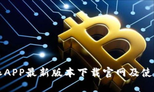 比特派APP最新版本下载官网及使用指南