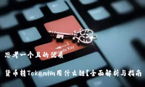 思考一个且的优质

货币转Tokenim用什么链？全面解析与指南
