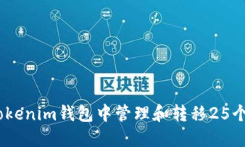 如何在Tokenim钱包中管理和转移25个EOS资产
