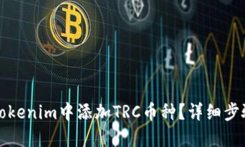 如何在Tokenim中添加TRC币种？详细步骤与指南