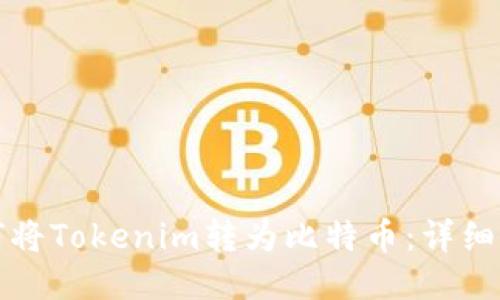 如何将Tokenim转为比特币：详细指南