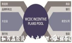 如何在经济寒冬中管理个人财务？