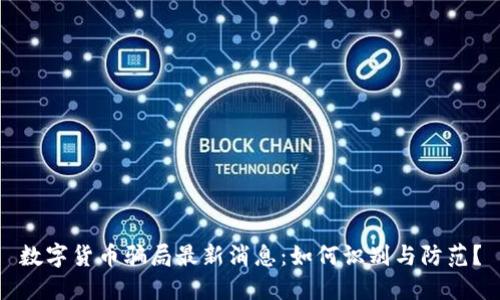 数字货币骗局最新消息：如何识别与防范？