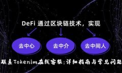 如何联系Tokenim在线客服：详细指南与常见问题解