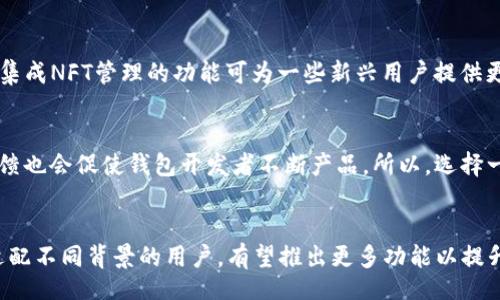 biao ti 
  选择最适合的ETH币钱包：功能、安全性与用户体验的全面评测/  

 guanjianci  
 guanjianci ETH钱包,以太坊钱包,加密货币钱包,安全性/ guanjianci 

选择适合的ETH币钱包的重要性
在如今这个数字货币的世界中，以太坊（ETH）作为最受欢迎的加密货币之一，选择一个合适的ETH钱包显得尤为重要。ETH钱包的类型多种多样，从热钱包到冷钱包，每种钱包都有其独特的特点，适合不同的用户需求。选择一个安全、易用且功能丰富的钱包不仅能保护用户的资产，还能提升交易的便利性和体验。

ETH钱包的分类
ETH钱包大体上可以分为热钱包和冷钱包。热钱包是指一直连接到互联网的钱包，方便用户快速转账和交易，但安全性较低，容易受到黑客攻击。冷钱包则是离线保存的纸钱包或硬件钱包，安全性极高，但使用时不如热钱包方便。因此，用户在选择钱包时需根据自身需求评估安全与便捷之间的平衡。

ETH钱包的功能与特点
一个优秀的ETH钱包应具备多种功能。首先，它应支持多种加密货币的存储和交易，方便用户进行资产管理。其次，钱包需要提供良好的用户界面，确保用户在使用时能够轻松上手。此外，钱包的安全性也是至关重要的，支持多重身份验证和冷储存可以有效提高资产安全。

如何确保ETH钱包的安全性
在加密货币交易中，安全始终是头等大事。选用一个安全性高的ETH钱包，需要关注它的安全特性。例如，查看钱包是否采用了加密技术，是否允许用户设置强密码，以及是否支持两步验证等。此外，定期备份钱包数据，并将其存储在安全的地方，能够有效防止资产的丢失。

用户体验与社区支持
使用ETH钱包时，良好的用户体验非常重要。用户界面设计是否友好、功能是否直观易用都直接影响用户的使用感受。同时，活跃的社区可以提供更快的支持和持续的更新，这对于用户来说也是一种保障。选择一个有良好社区口碑的钱包，可以帮助用户在遇到问题时找到解决方案。

ETH钱包的趋势与未来
随着区块链技术的不断发展，ETH钱包的功能和安全性也在不断升级。未来，钱包将可能集成更多功能，如去中心化金融（DeFi）服务、NFT管理等。此外，围绕隐私保护和用户数据安全的创新将成为重要趋势，用户在选择钱包时也需要关注这些新兴功能。

总结：选择ETH钱包的关键因素
在选择ETH钱包时，用户应该综合考虑安全性、用户体验、功能多样性以及社区支持等多个因素。只有在这些关键要素上都做出合理选择，才能确保资产的安全和用户的良好使用体验。无论是新手还是老手，都应谨慎对待自己的资产管理，做好研究和准备。

相关问题分析

1. ETH钱包的安全性如何保障？
钱包的安全性可以从多个角度进行分析，包括技术防护措施、用户行为、备份及恢复策略等。技术层面上，采用256位AES加密技术的冷钱包相对较为安全。同时，用户行为也极其重要，避免在公共网络下进行交易、定期更换密码等都是保障安全的有效手段。此外，定期备份钱包数据并将其保存在安全的位置是防止意外丢失的重要步骤。通过提升个人的安全意识和谨慎操作，用户能够有效降低资产被盗的风险。

2. 热钱包与冷钱包的选择应该如何权衡？
热钱包和冷钱包各有优缺点，用户在选择时需根据自己的交易频率和安全需求来权衡。如果用户是频繁交易的投资者，热钱包的便捷性可以满足即时需求。然而，如果用户倾向于长期持有ETH资产，冷钱包的安全性则显得尤为重要。综合来看，使用两种钱包的组合方式，能够在便捷与安全之间找到最佳平衡点。

3. 如何使用纸钱包存储ETH？
纸钱包是一种非常安全的存储方式，因为它不与互联网连接。生成纸钱包时，用户可借助一些在线工具生成公钥和私钥，并将其打印。需要注意的是，生成纸钱包时应确保没有恶意软件监控以及网络安全。纸钱包生成后，用户应将其妥善保管，避免遗失或损坏。恢复时，只需将纸钱包上的私钥导入相应钱包即可。

4. 选择ETH钱包时用户需考虑哪些功能？
用户应考虑钱包在多种加密货币方面的支持能力、交易费率、用户界面的友好度、以及是否有多重签名功能等。对于希望进行DeFi投资的用户，支持相关功能的钱包则更加适合。此外，集成NFT管理的功能可为一些新兴用户提供更好的投资体验。综合来说，用户在选择时需明确自己的需求并进行相应比较。

5. ETH钱包的社区支持利于用户使用吗？
一个活跃的社区不仅可以提供技术支持，还可分享使用经验、交易建议等，大大增强用户的使用信心。通过社区内的共享知识，用户能够快速了解钱包的最新功能及改进。此外，社区反馈也会促使钱包开发者不断产品。所以，选择一个有良好社区基础的钱包非常重要。

6. 未来ETH钱包可能会朝哪些方向发展？
未来的ETH钱包预计将更加智能化，集成区块链技术的更多应用场景，如NFT、DeFi等。此外，用户隐私保护方面也将成为开发的关注重点。钱包可能会开发出更加友好的用户体验，以适配不同背景的用户。有望推出更多功能以提升钱包安全性，如生物识别系统和人工智能防护等，进一步升级用户的整体体验。