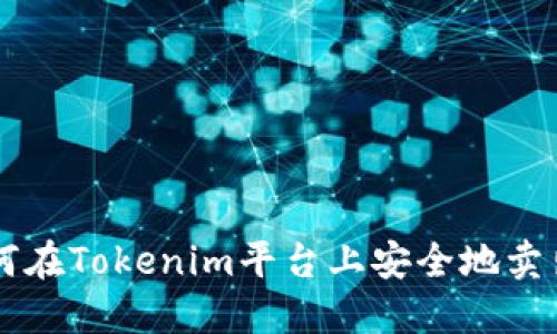 biaioti如何在Tokenim平台上安全地卖出数字资产