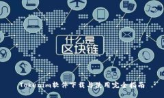 Tokenim软件下载与使用完全指南