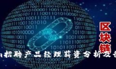 Tokenim招聘产品经理薪资分析及行业趋势