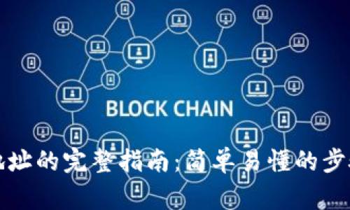 冷钱包激活地址的完整指南：简单易懂的步骤与注意事项