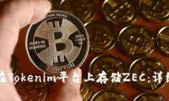 如何在Tokenim平台上存储ZEC：详细指南