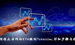 如何将火币网的ETH提到Tokenim：详细步骤与指南