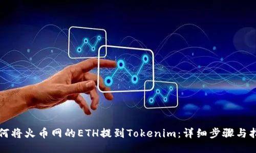 如何将火币网的ETH提到Tokenim：详细步骤与指南
