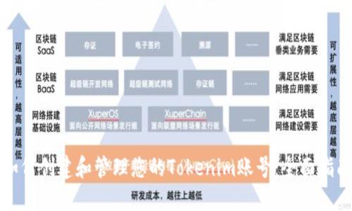 如何创建和管理您的Tokenim账号：全面指南
