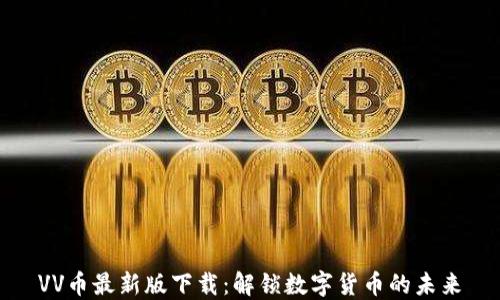 
VV币最新版下载：解锁数字货币的未来