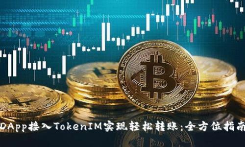 DApp接入TokenIM实现轻松转账：全方位指南