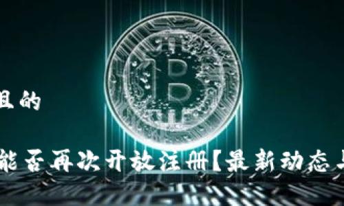 思考一个且的

OK交易所能否再次开放注册？最新动态与用户指南