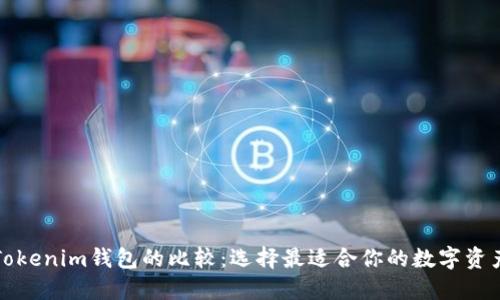TP钱包与Tokenim钱包的比较：选择最适合你的数字资产管理工具