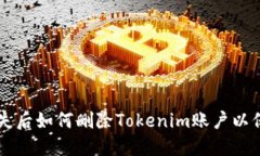 手机丢失后如何删除Tokenim账户以保障安全