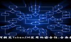 如何提高TokenIM使用的安全性：全面指南