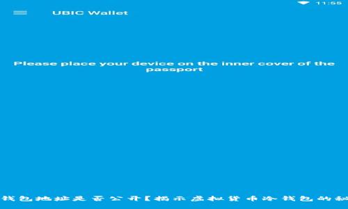 冷钱包地址是否公开？揭示虚拟货币冷钱包的秘密