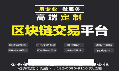 全面解析BK钱包：功能、优势及安全性