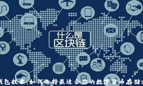 
冷钱包技术：如何选择最适合你的数字货币存储方案